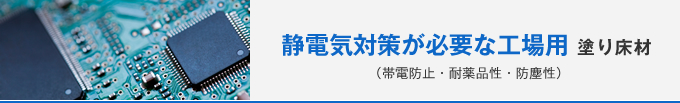 静電気対策が必要な工場用塗り床材