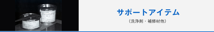 メンテナンス製品