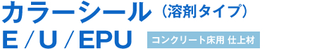 カラーシール（溶剤タイプ）